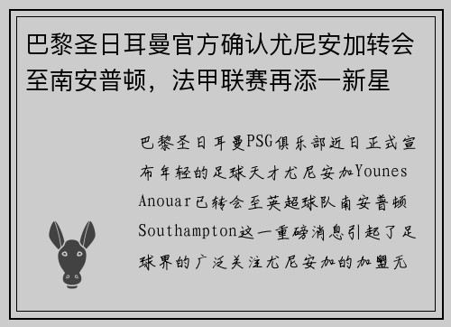 巴黎圣日耳曼官方确认尤尼安加转会至南安普顿，法甲联赛再添一新星