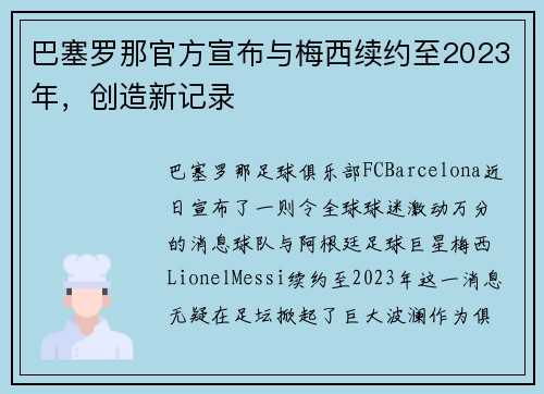 巴塞罗那官方宣布与梅西续约至2023年，创造新记录