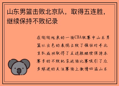 山东男篮击败北京队，取得五连胜，继续保持不败纪录