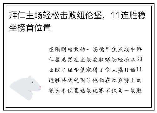 拜仁主场轻松击败纽伦堡，11连胜稳坐榜首位置
