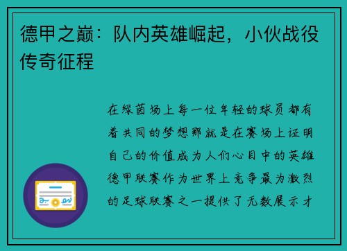 德甲之巅：队内英雄崛起，小伙战役传奇征程