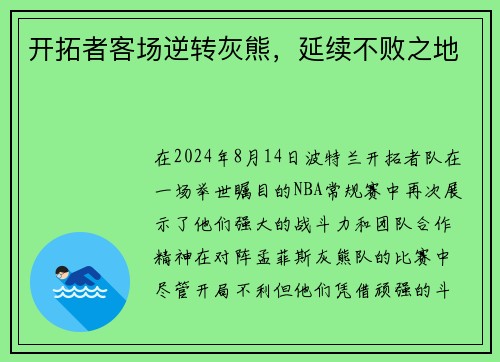 开拓者客场逆转灰熊，延续不败之地