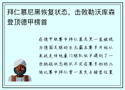 拜仁慕尼黑恢复状态，击败勒沃库森登顶德甲榜首