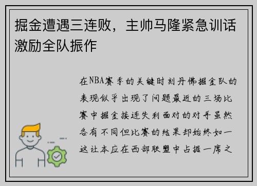 掘金遭遇三连败，主帅马隆紧急训话激励全队振作