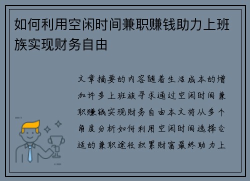 如何利用空闲时间兼职赚钱助力上班族实现财务自由