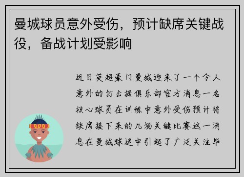 曼城球员意外受伤，预计缺席关键战役，备战计划受影响