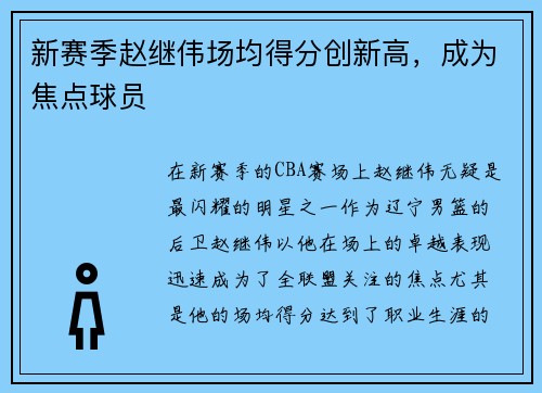 新赛季赵继伟场均得分创新高，成为焦点球员