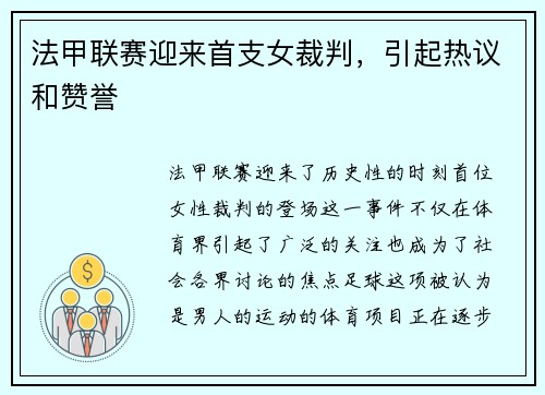 法甲联赛迎来首支女裁判，引起热议和赞誉