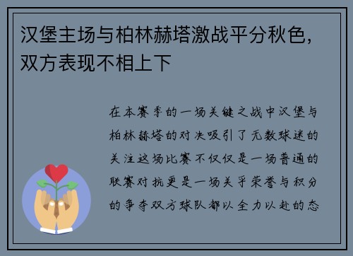 汉堡主场与柏林赫塔激战平分秋色，双方表现不相上下