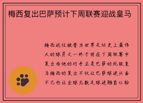 梅西复出巴萨预计下周联赛迎战皇马