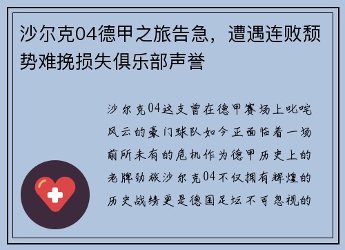 沙尔克04德甲之旅告急，遭遇连败颓势难挽损失俱乐部声誉