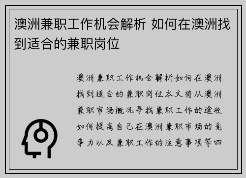 澳洲兼职工作机会解析 如何在澳洲找到适合的兼职岗位