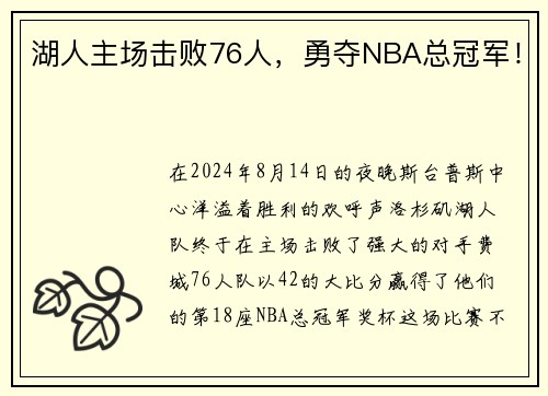 湖人主场击败76人，勇夺NBA总冠军！
