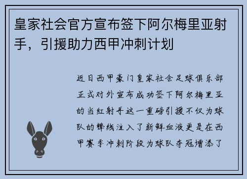 皇家社会官方宣布签下阿尔梅里亚射手，引援助力西甲冲刺计划