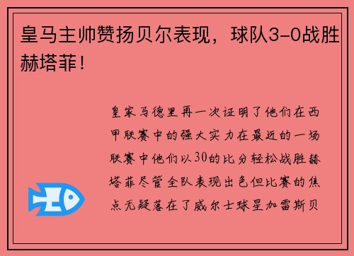 皇马主帅赞扬贝尔表现，球队3-0战胜赫塔菲！