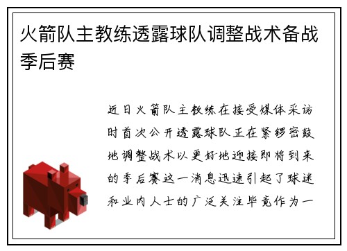 火箭队主教练透露球队调整战术备战季后赛