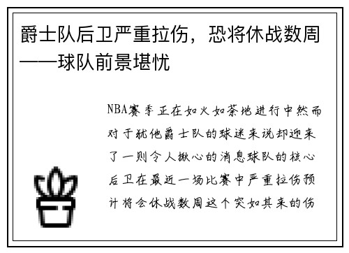 爵士队后卫严重拉伤，恐将休战数周——球队前景堪忧