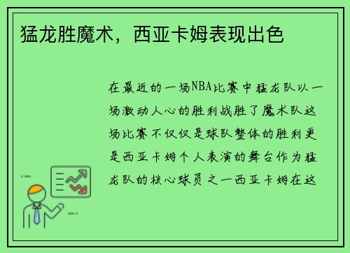 猛龙胜魔术，西亚卡姆表现出色