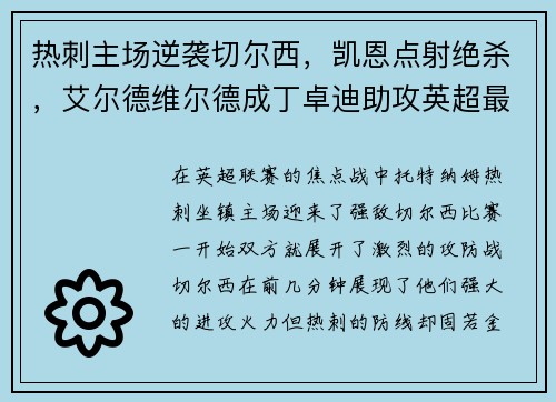 热刺主场逆袭切尔西，凯恩点射绝杀，艾尔德维尔德成丁卓迪助攻英超最好后卫