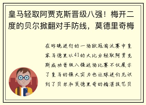 皇马轻取阿贾克斯晋级八强！梅开二度的贝尔掀翻对手防线，莫德里奇梅开神功保驾护航