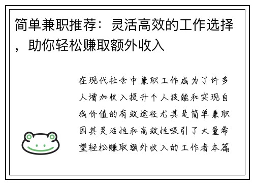 简单兼职推荐：灵活高效的工作选择，助你轻松赚取额外收入