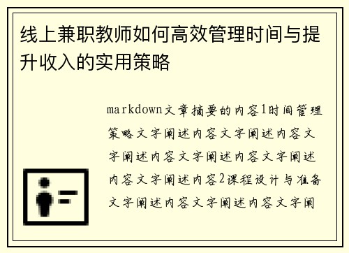 线上兼职教师如何高效管理时间与提升收入的实用策略