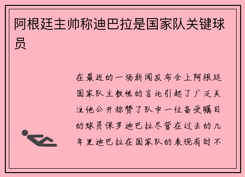 阿根廷主帅称迪巴拉是国家队关键球员