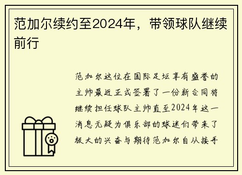 范加尔续约至2024年，带领球队继续前行