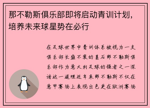 那不勒斯俱乐部即将启动青训计划，培养未来球星势在必行
