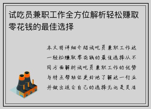 试吃员兼职工作全方位解析轻松赚取零花钱的最佳选择