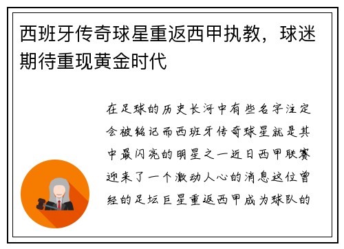 西班牙传奇球星重返西甲执教，球迷期待重现黄金时代