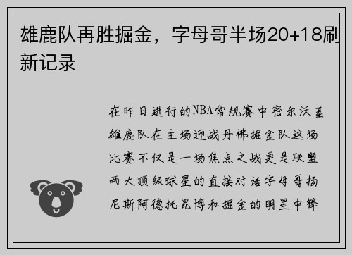 雄鹿队再胜掘金，字母哥半场20+18刷新记录