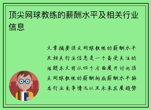 顶尖网球教练的薪酬水平及相关行业信息