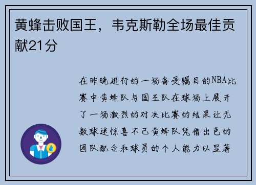 黄蜂击败国王，韦克斯勒全场最佳贡献21分