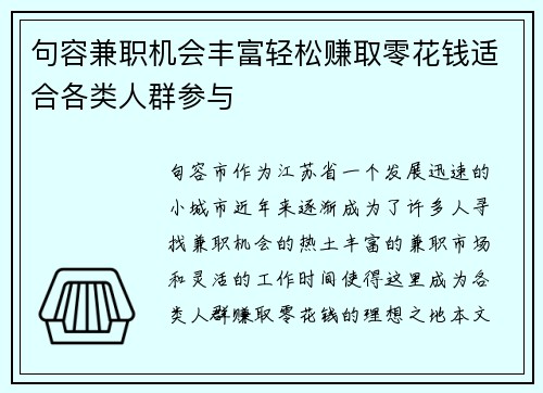 句容兼职机会丰富轻松赚取零花钱适合各类人群参与
