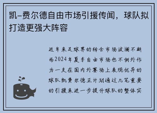 凯-费尔德自由市场引援传闻，球队拟打造更强大阵容
