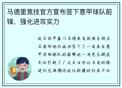 马德里竞技官方宣布签下意甲球队前锋，强化进攻实力