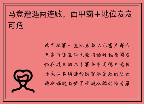 马竞遭遇两连败，西甲霸主地位岌岌可危