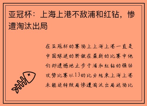 亚冠杯：上海上港不敌浦和红钻，惨遭淘汰出局