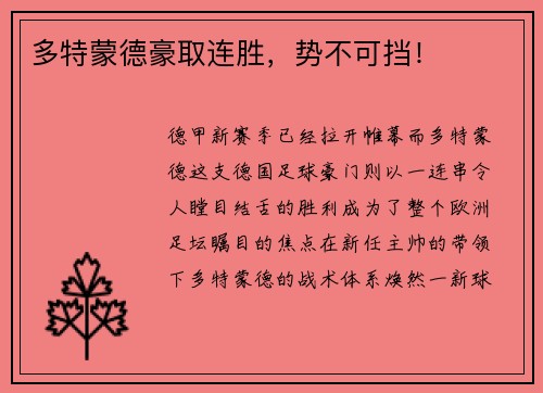 多特蒙德豪取连胜，势不可挡！