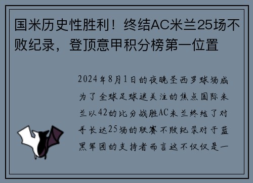 国米历史性胜利！终结AC米兰25场不败纪录，登顶意甲积分榜第一位置