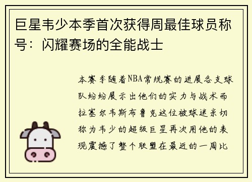 巨星韦少本季首次获得周最佳球员称号：闪耀赛场的全能战士