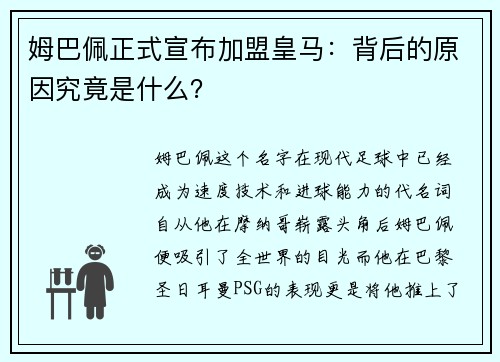 姆巴佩正式宣布加盟皇马：背后的原因究竟是什么？