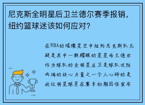 尼克斯全明星后卫兰德尔赛季报销，纽约篮球迷该如何应对？