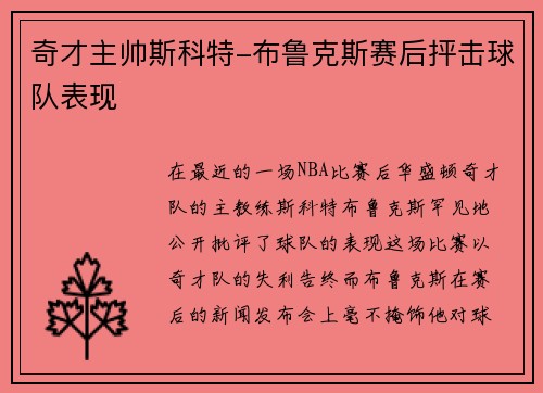 奇才主帅斯科特-布鲁克斯赛后抨击球队表现