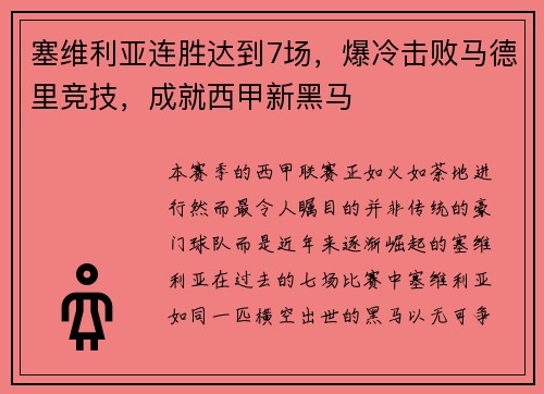 塞维利亚连胜达到7场，爆冷击败马德里竞技，成就西甲新黑马