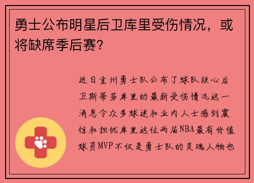 勇士公布明星后卫库里受伤情况，或将缺席季后赛？