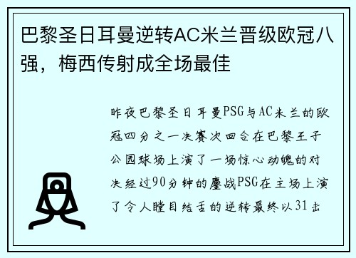 巴黎圣日耳曼逆转AC米兰晋级欧冠八强，梅西传射成全场最佳