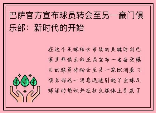 巴萨官方宣布球员转会至另一豪门俱乐部：新时代的开始