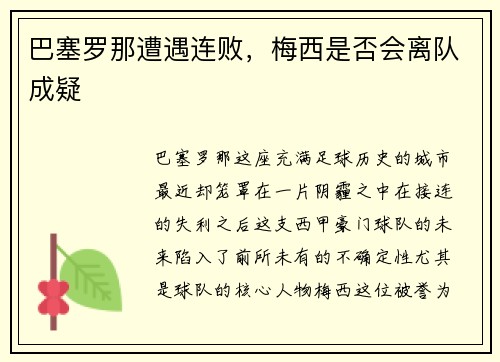 巴塞罗那遭遇连败，梅西是否会离队成疑